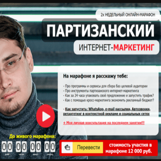 [Никита Алексеев] Партизанский интернет-маркетинг (2020)