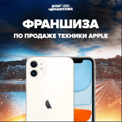 [Никита Черноусов] Премиум франшиза бизнеса по ремонту техники Apple (2020)