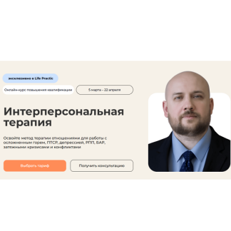 [Никита Чернов] Интерперсональная терапия (2025) [Тариф Профессиональный] [Life Practic]