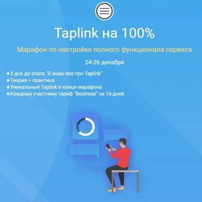 [Никита Черныш] Taplink на 100% (2019)