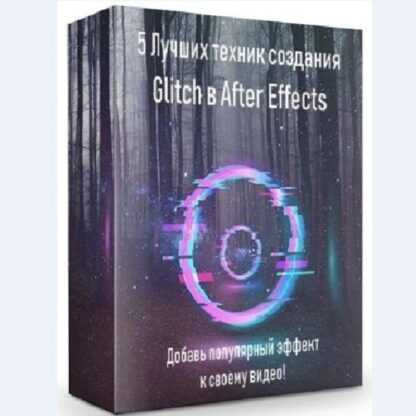 [Никита Чесноков] 5 Лучших техник создания Glitch в After Effects (2019)