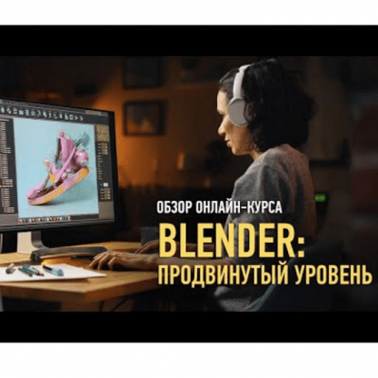 [Никита Чесноков] Blender продвинутый уровень (2024) [profileschool]