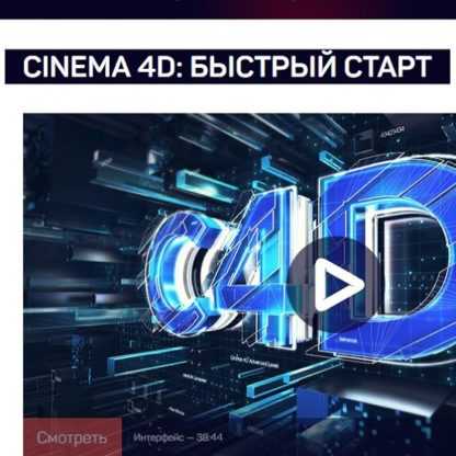 [Никита Чесноков] Cinema 4D Быстрый старт (2020)