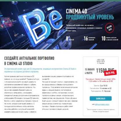 [Никита Чесноков] Cinema 4D. Продвинутый уровень (2019)