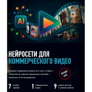 [Никита Чесноков] Нейросети для коммерческого видео (2025) [profileschool]