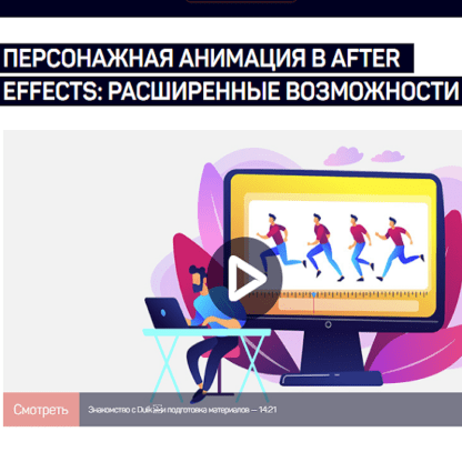 [Никита Чесноков] Персонажная анимация в After Effects расширенные возможности (2021)