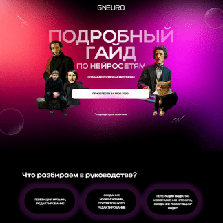 [Никита Глухов] Подробный гайд по нейросетям. Создавай ролики на миллионы (2025) [GNeuro Academy]