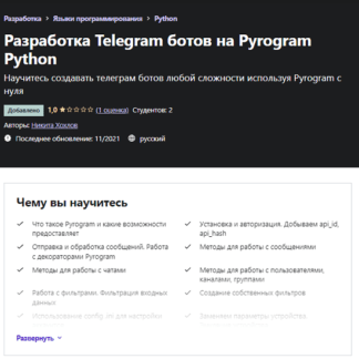 [Никита Хохлов] Разработка Telegram ботов на Pyrogram Python (2021) [Udemy]