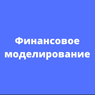 [Никита Игнатенко] Финансовое моделирование (2021) [Fin Network]