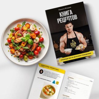 [Никита Игошев] Книга рецептов (2026)