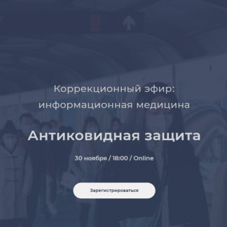 [Никита Истомин] Коррекционный эфир. Антиковидная защита (2021)