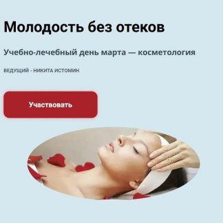 [Никита Истомин] Молодость без отеков. Онлайн формат (2026)