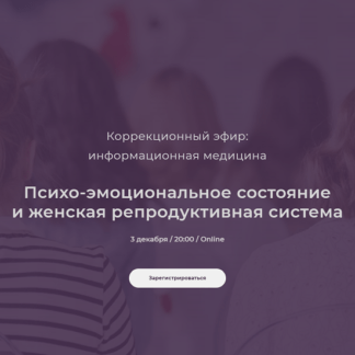 [Никита Истомин] Психо-эмоциональное состояние и женская репродуктивная система (2021)