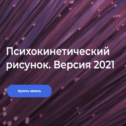 [Никита Истомин] Психокинетический рисунок. Версия 2021