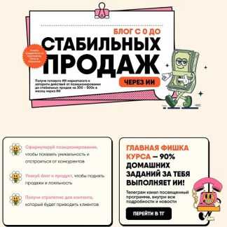 [Никита Корытин] Блог с 0 до стабильных продаж через ИИ (2025) [Тариф Практика]