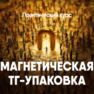 [Никита Корытин] Магнетическая ТГ-упаковка (2025)