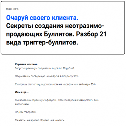 [Никита Корытин] Очаруй своего клиента. Секреты создания неотразимо-продающих Буллитов. Разбор 21 вида триггер-буллитов (2024)