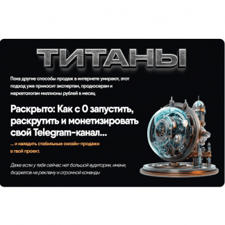 [Никита Корытин] Титаны (июнь 2025)