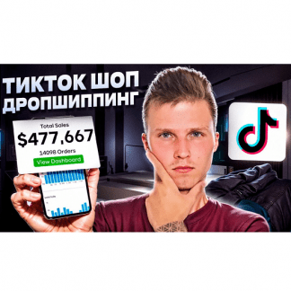[Никита Куликов] TikTok Shop Дропшиппинг США (2025)