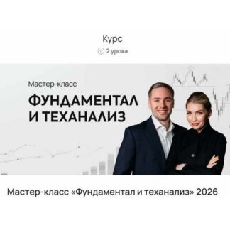 [Никита Любимов, Эльдар Джабраилов] Фундаментал и теханализ (2026) [ProFinansy]