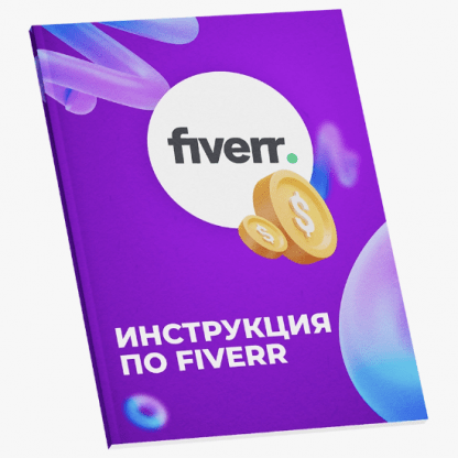 [Никита Манкевич] Подробная инструкция по Fiverr (с нуля до результата) (2022)