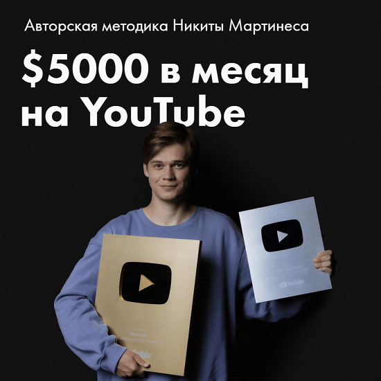[Никита Мартинес] $5000 в месяц на YouTube (2023)