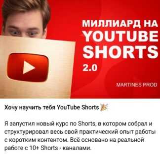 [Никита Мартинес] Миллиард на YouTube Shorts 2.0 (2026) [Тариф Без обратной связи]