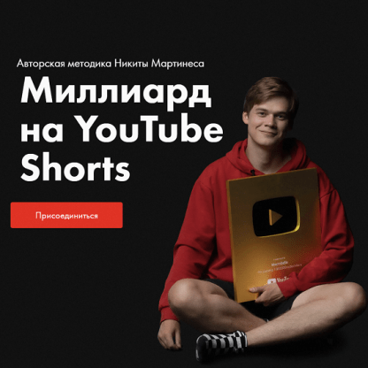 [Никита Мартинес] Миллиард на YouTube Shorts (2023)