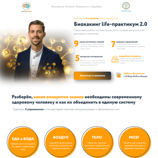[Никита Метелица] Биохакинг life-практикум 2.0 (2021) [VIP]