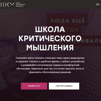 [Никита Непряхин, Дмитрий Скворцов] Школа критического мышления (2025) [ШКМ-digital] [Тариф Стандарт]