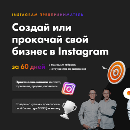 [Никита Пустовой, Алексей Кривой] Instagram предприниматель (2021)