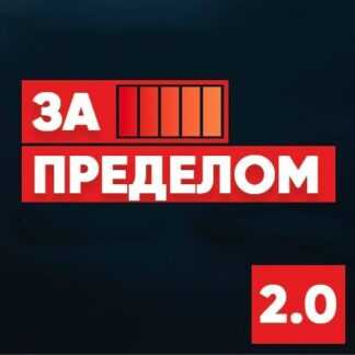 [Никита Русанов] Запределом биохакинга 2.0 (2019)