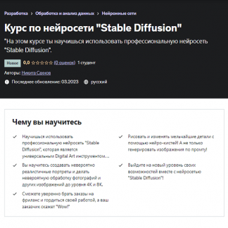 [Никита Сахнов] Курс по нейросети Stable Diffusion (2023) [Udemy]