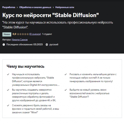 [Никита Сахнов] Курс по нейросети Stable Diffusion (2023) [Udemy]