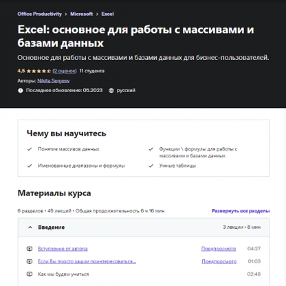 [Nikita Sergeev] Excel основное для работы с массивами и базами данных (2023)