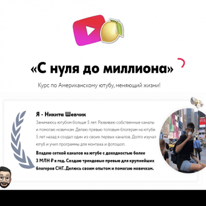 [Никита Шевчик + Булат] Курс по Американскому YouTube (2022)