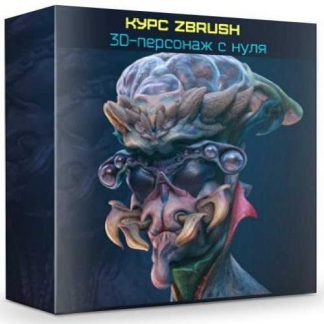 [Никита Табатчиков] Курс Zbrush 3D-персонаж с нуля (2019)
