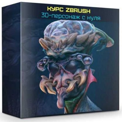 nikita tabatchikov kurs zbrush 3d personazh s nulja