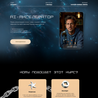 [Никита Титов] AI-Акселератор (2025) [Тариф Самостоятельный]