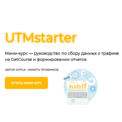 [Никита Трофимов] Мини-курс по работе с UTM-метками (2021) [UTMstarter]