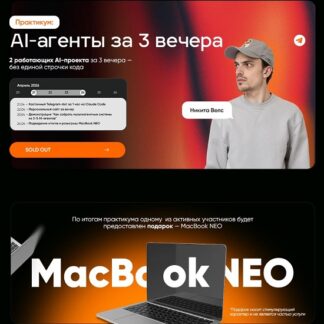[Никита Велс] AI-агенты за 3 вечера (2026)