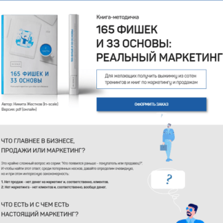 [Никита Жестков] 165 фишек и 33 основы реальный маркетинг (2021)