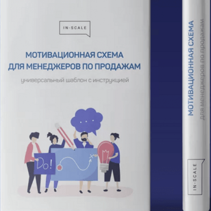 [Никита Жестков][In-scale] Готовый шаблон Мотивационная схема для менеджеров по продажам (2022)