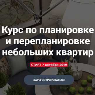 [Никита Зуб] Курс по планировке и перепланировке небольших квартир (2019)