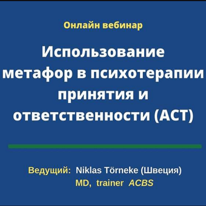 [Никлас Торнеке] Использование метафор в психотерапии принятия и ответственности ACT (2020)