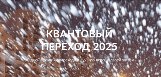 [Нико Бауман] Квантовый переход в 2025 год 
