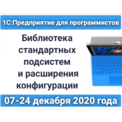 [Николай Бондаренко] 1С Предприятие для программистов (2020)