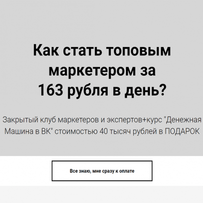 [Николай Цилинский] Как стать топовым маркетером за 163 рубля в день (2022) Тариф на 30 дней