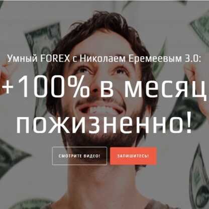 [Николай Еремеев] Умный Форекс +100% в месяц