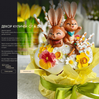 [Николай Гагарин, Артем Валентинов] Декор куличей от А до Я (2024) [Gift Cookies]